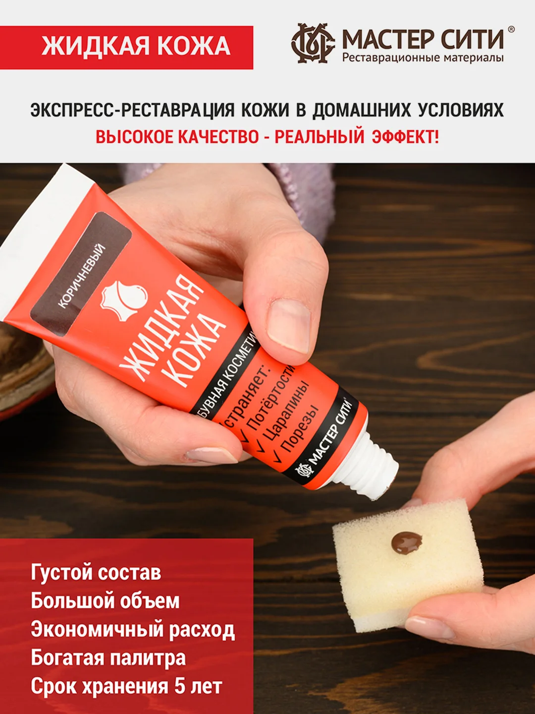 Жидкая кожа для обуви МАСТЕР СИТИ Красный