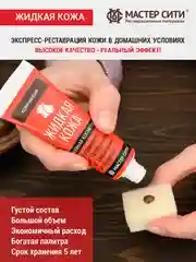 Жидкая кожа для обуви МАСТЕР СИТИ Красный