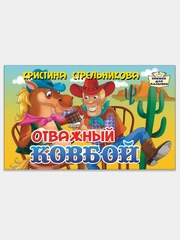 Книжки для малышки. Комплект 2 книжки на картоне. Отважный ковбой.  Давай сравним!