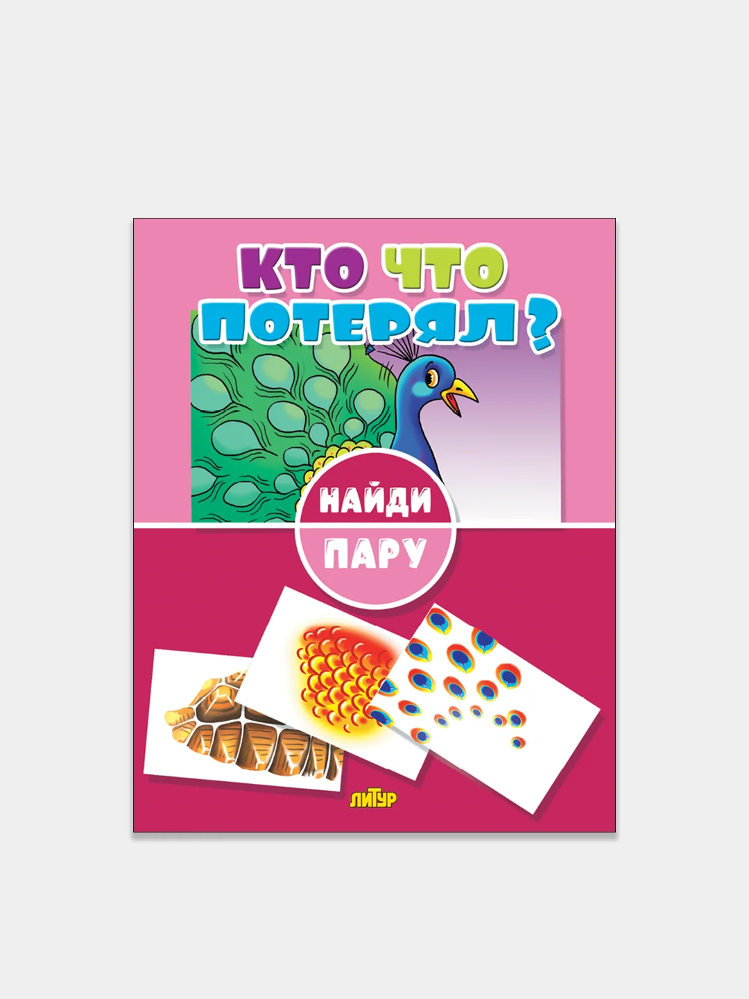 "Найди пару". Комплект 3 книжки. Кто что потерял? Где что происходит? Куда спешат машины?