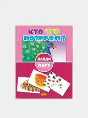 "Найди пару". Комплект 3 книжки. Кто что потерял? Где что происходит? Куда спешат машины?