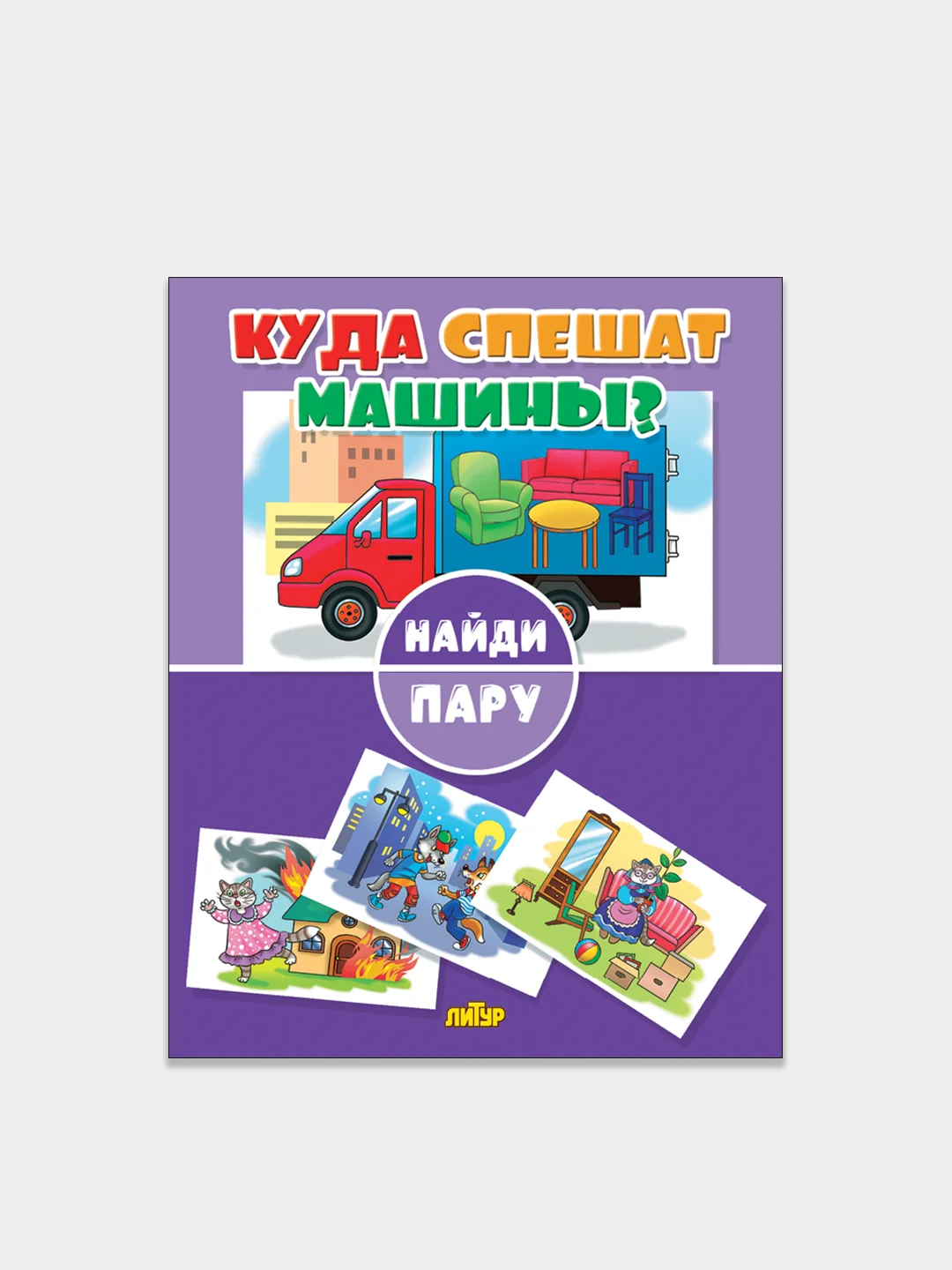 "Найди пару". Комплект 3 книжки. Кто что потерял? Где что происходит? Куда спешат машины?