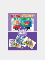 "Найди пару". Комплект 3 книжки. Кто что потерял? Где что происходит? Куда спешат машины?