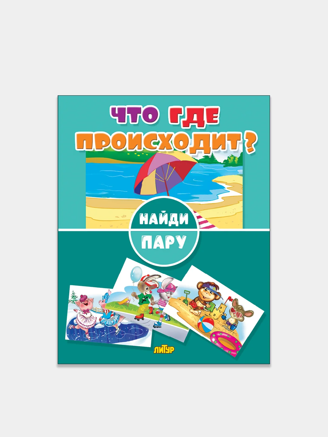 "Найди пару". Комплект 3 книжки. Кто что потерял? Где что происходит? Куда спешат машины?