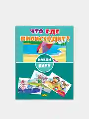 "Найди пару". Комплект 3 книжки. Кто что потерял? Где что происходит? Куда спешат машины?