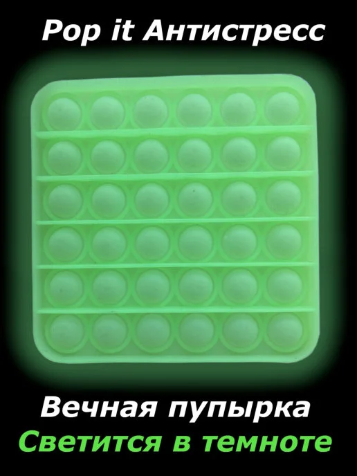 Лесной зеленый вечная пупырка светящийся в темноте, pop it