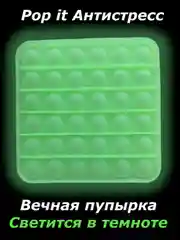 Лесной зеленый вечная пупырка светящийся в темноте, pop it