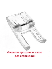 Лапка открытая прозрачная для аппликаций для швейной машины