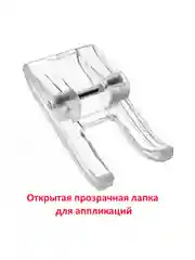 Лапка открытая прозрачная для аппликаций для швейной машины