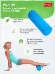 Валик для фитнеса "Роллер", массажный