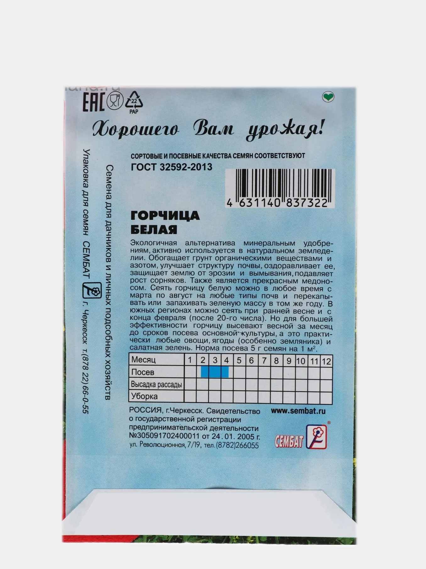 Семена "Горчица Белая", 20 г