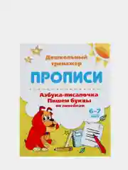 Прописи "Азбука-писалочка.Пишем буквы по линейкам" для детей 6-7 лет.Дошкольный тренажёр