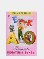 Умные прописи "Пишем печатные буквы"