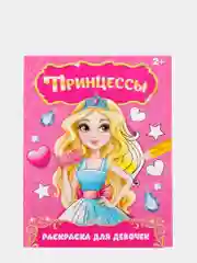 Раскраска "Прекрасные принцессы"