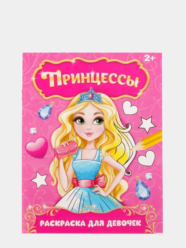 Раскраска "Прекрасные принцессы"