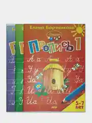 Пропись 1, 2, 3, Елена Бортникова, для детей 5-7 лет, комплект из 3 тетрадей