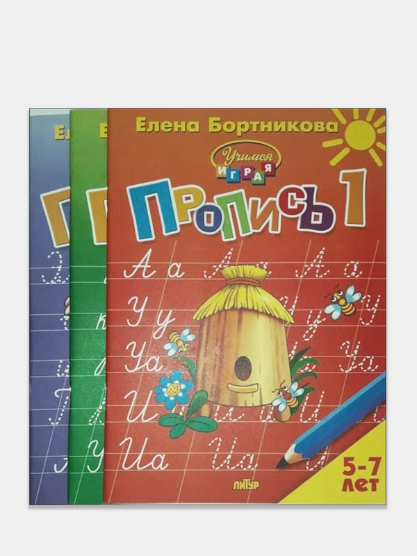 Пропись 1, 2, 3, Елена Бортникова, для детей 5-7 лет, комплект из 3 тетрадей