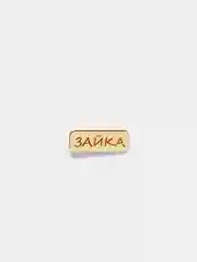 Значок на одежду "Зайка", пин на булавке деревянный, брошь женская, значки на рюкзак