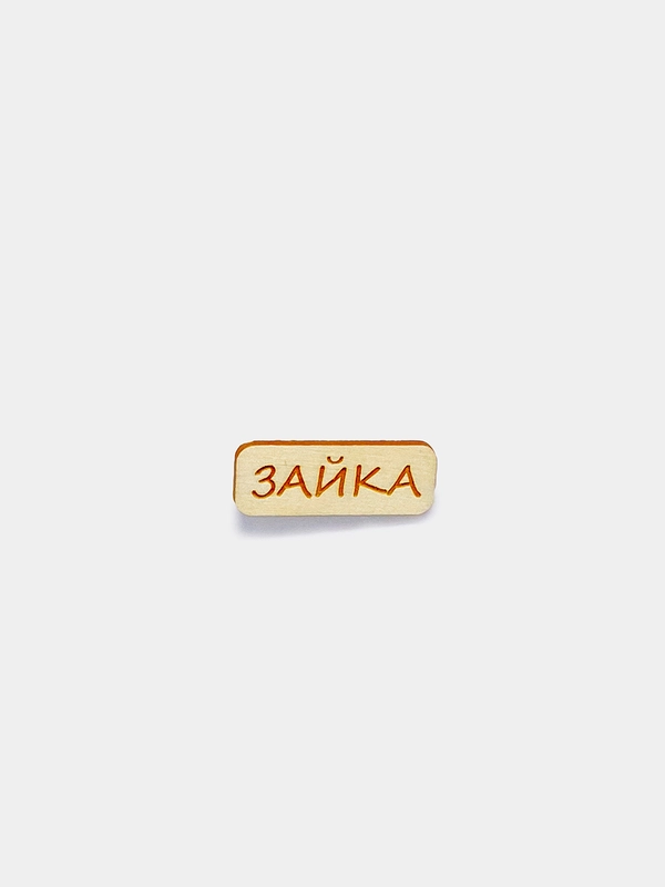 Значок на одежду "Зайка", пин на булавке деревянный, брошь женская, значки на рюкзак