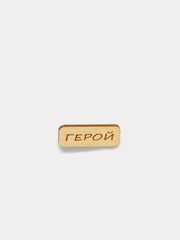 Значок на одежду "Герой", пин на булавке деревянный