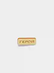 Значок на одежду "Герой", пин на булавке деревянный