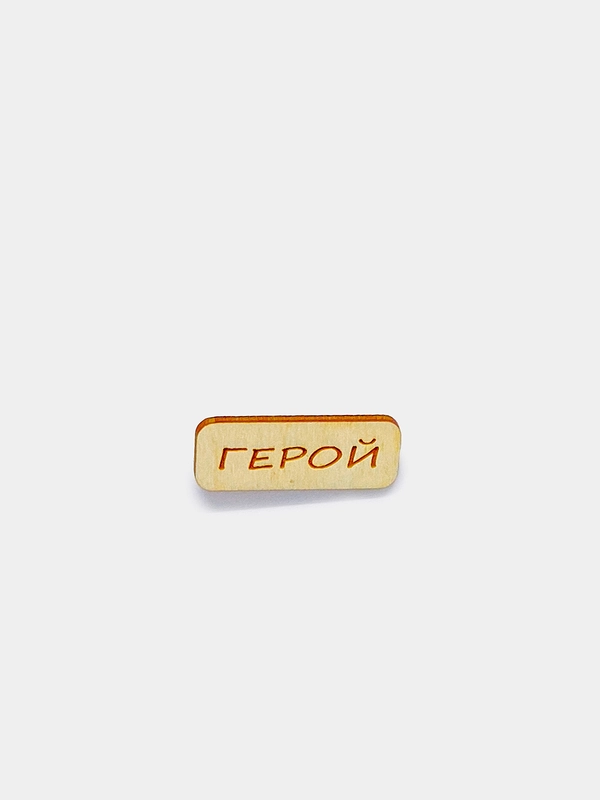 Значок на одежду "Герой", пин на булавке деревянный
