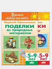 Уроки творчества. 2 тетради в комплекте. Поделки из природных материалов. Поделки из глины