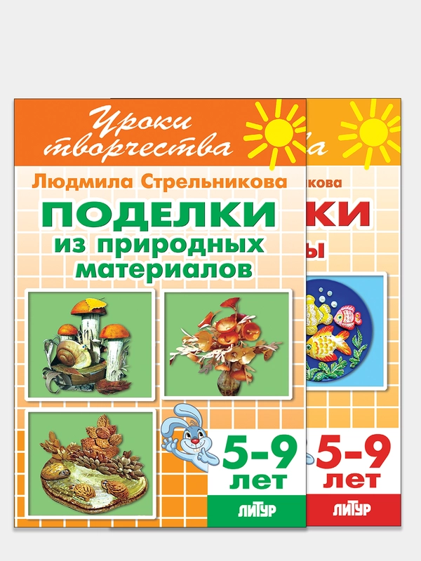 Уроки творчества. 2 тетради в комплекте. Поделки из природных материалов. Поделки из глины