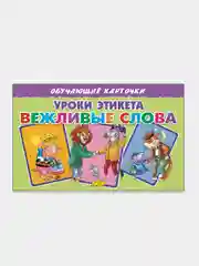 Уроки этикета: вежливые слова, обучающие карточки на картоне со стихами