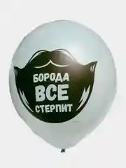 Воздушный шар "Лихой бородач" 9 шт 30см