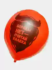 Воздушный шар "Лихой бородач" 9 шт 30см