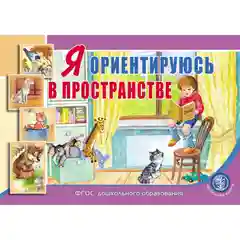 Я ориентируюсь в пространстве.  Занятия для проведения словарной работы с детьми 3-5 лет