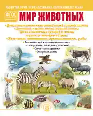 МИР ЖИВОТНЫХ: Домашние и дикие животные (звери) средней полосы. Домашние и дикие птицы
