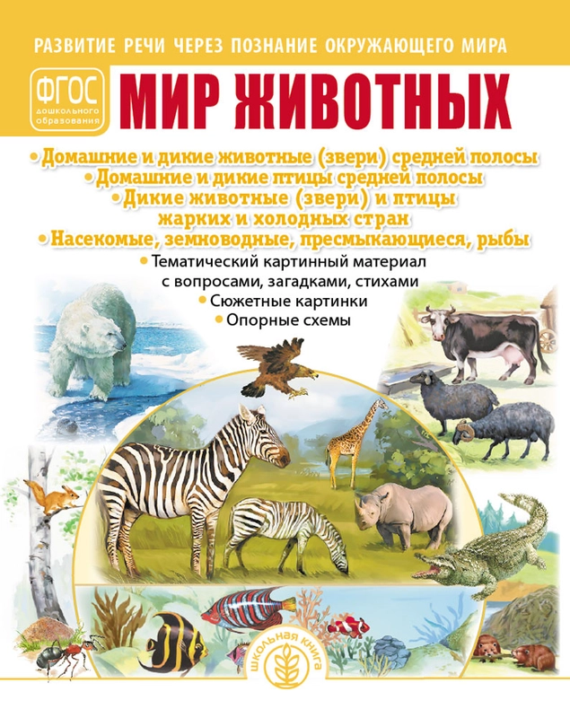 МИР ЖИВОТНЫХ: Домашние и дикие животные (звери) средней полосы. Домашние и дикие птицы