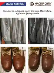 Краска для обуви, кожи Мастер Сити, темно-коричневый
