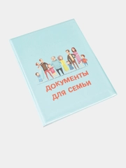Папка для семейных документов, на 3 и 4 комплекта