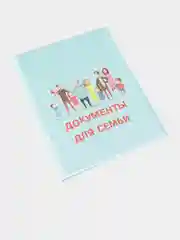 Папка для семейных документов, на 3 и 4 комплекта