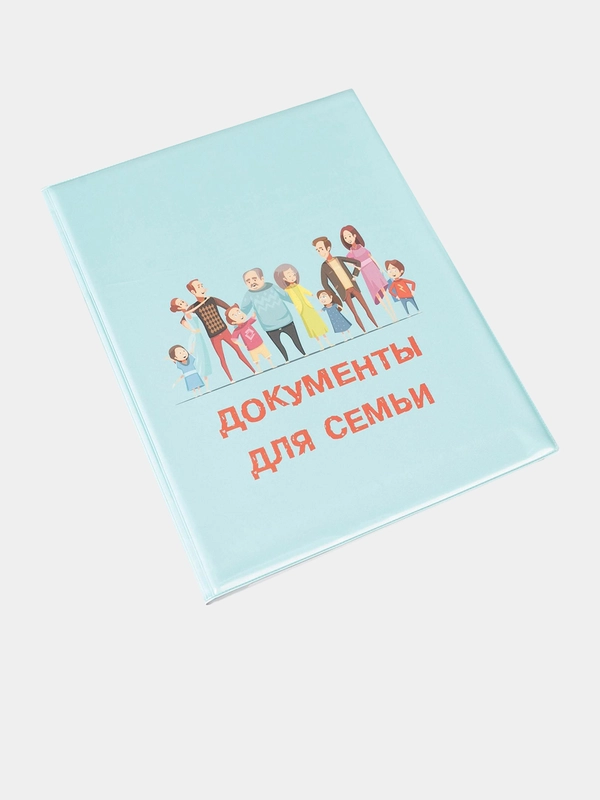 Папка для семейных документов, на 3 и 4 комплекта