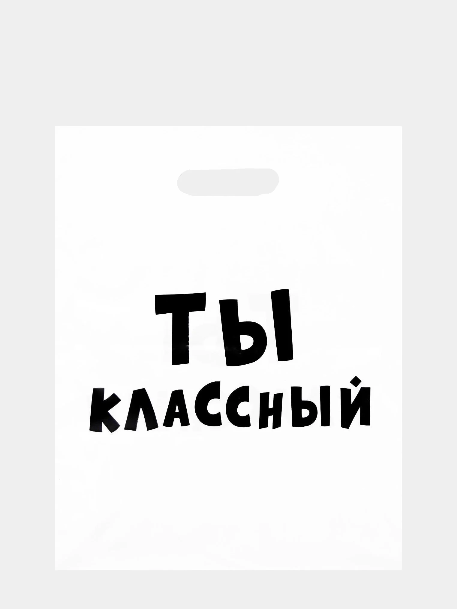 Пакет подарочный полиэтиленовый с приколами "Ты классный ", набор 2 штуки