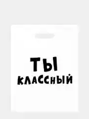 Пакет подарочный полиэтиленовый с приколами "Ты классный ", набор 2 штуки