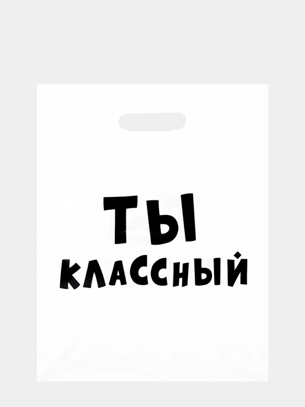 Пакет подарочный полиэтиленовый с приколами "Ты классный ", набор 2 штуки