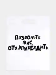 Серый меланж пакет подарочный полиэтиленовый с приколами, 3 штуки, размер 31 х 40 см, 5 вариантов