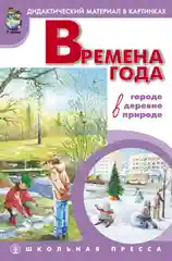 Времена года: в городе, в деревне, в природе. Демонстрационные учебно-наглядные пособие