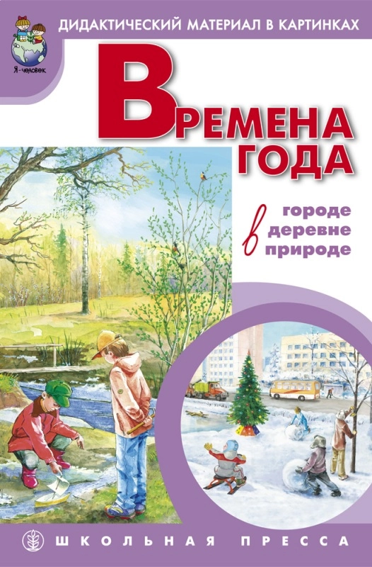 Времена года: в городе, в деревне, в природе. Демонстрационные учебно-наглядные пособие