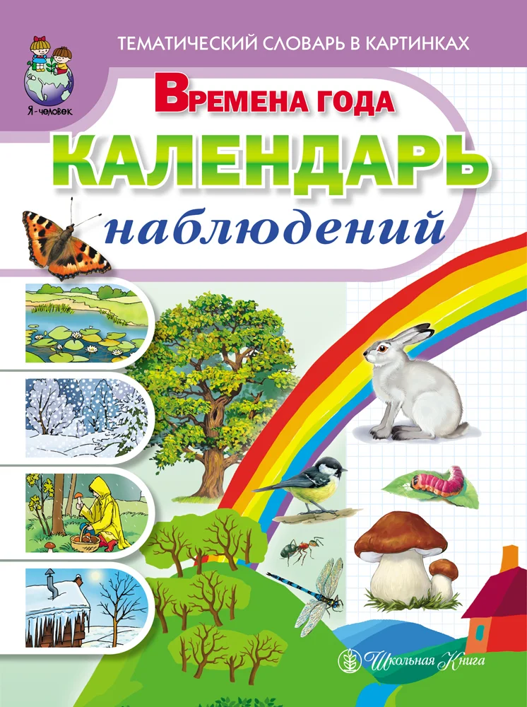 Новикова Ж.Л., Рощина А.Г. Времена года. Календарь наблюдений.  Весна. Лето. Осень. Зима