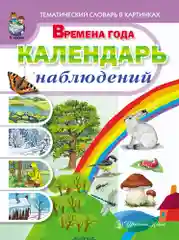 Новикова Ж.Л., Рощина А.Г. Времена года. Календарь наблюдений.  Весна. Лето. Осень. Зима