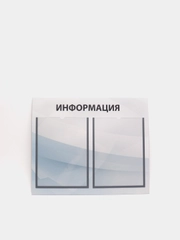 Информационный стенд на 2 кармана