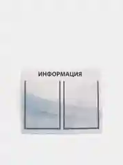 Информационный стенд на 2 кармана