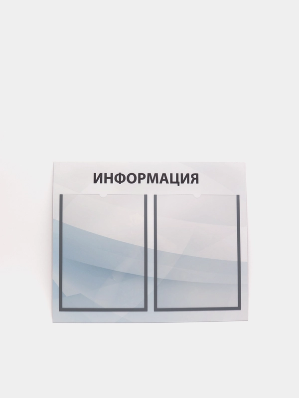 Информационный стенд на 2 кармана