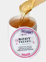 Паста для шугаринга БЕЗ БОЛИ средняя плотность (универсальная) BODY VELVET, 230 г